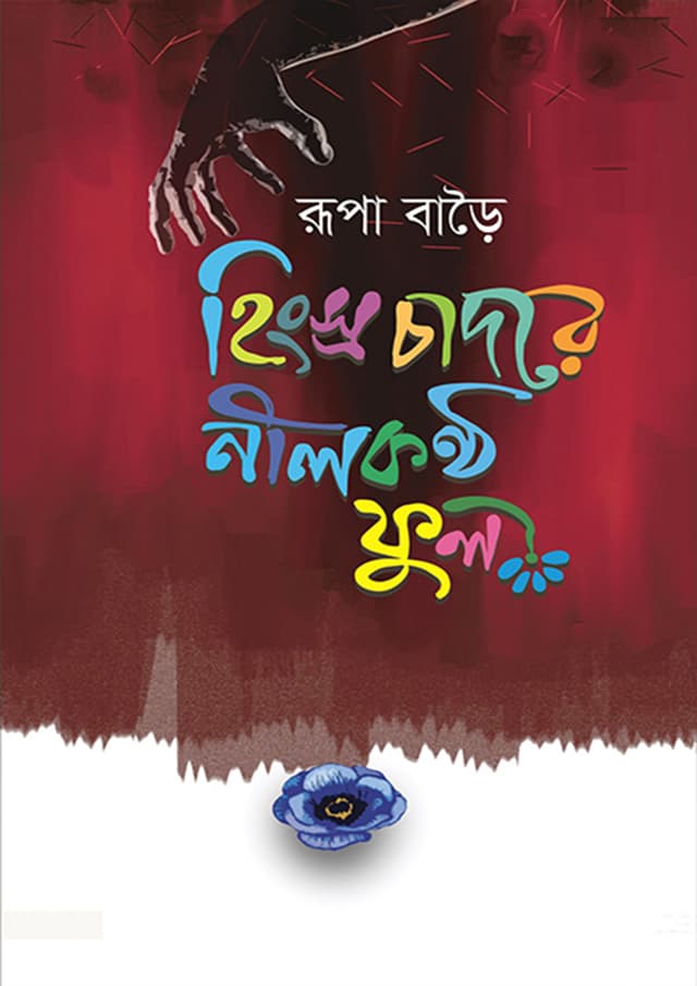 হিংস্র চাদরে নীলকণ্ঠ ফুল (হার্ডকভার) | Hingsro Chadore Nilkontho Ful (Hardcover)