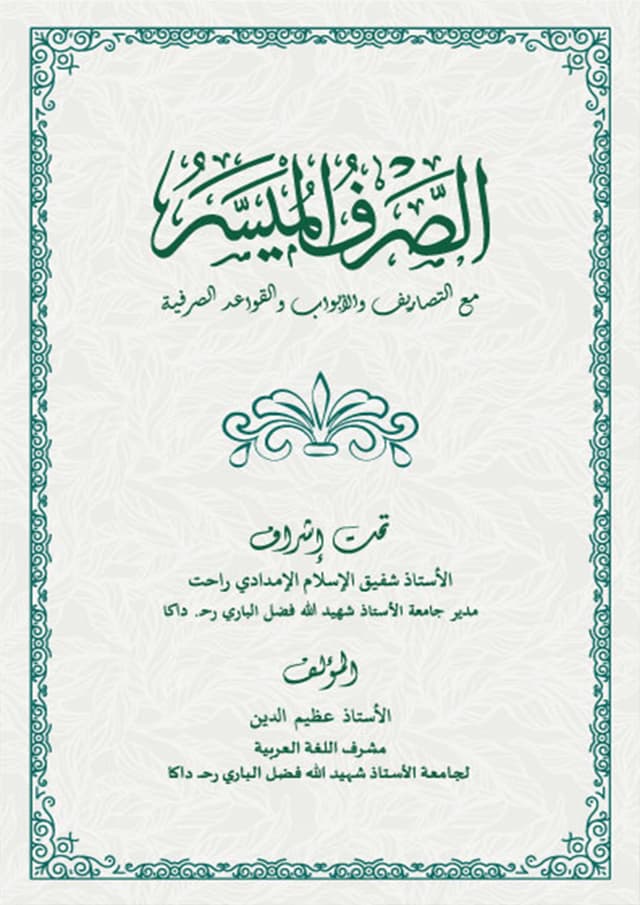 الصرف الميسر (আস-সরফুল মুয়াস্সার) (পেপারব্যাক) | الصرف الميسر (As-Sarful Muassar) (Paperback)