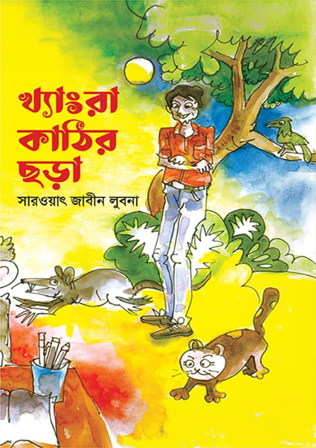 খ্যাংরা কাঠির ছড়া (হার্ডকভার) | Khengra Kathir Chora (Hardcover)