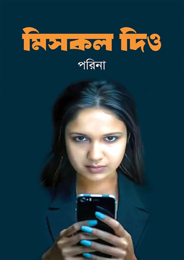 মিসকল দিও (হার্ডকভার) | Misscall Dio (Hardcover)
