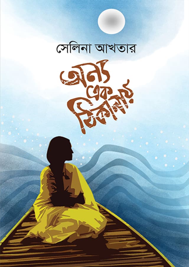 অন্য এক ঠিকানায় (হার্ডকভার) | Onno Ek Thikanay (Hardcover)