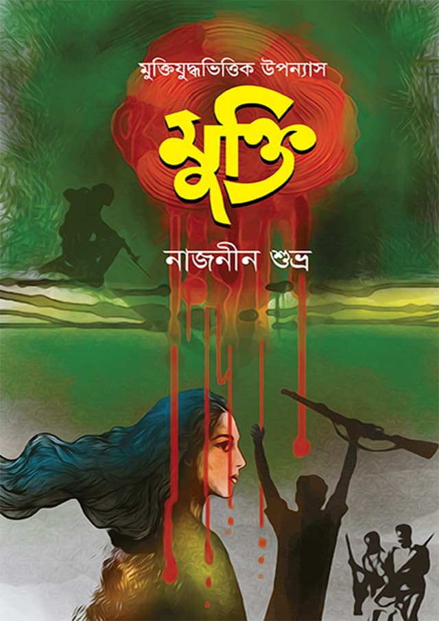 মুক্তি (হার্ডকভার) | Mukti (Hardcover)