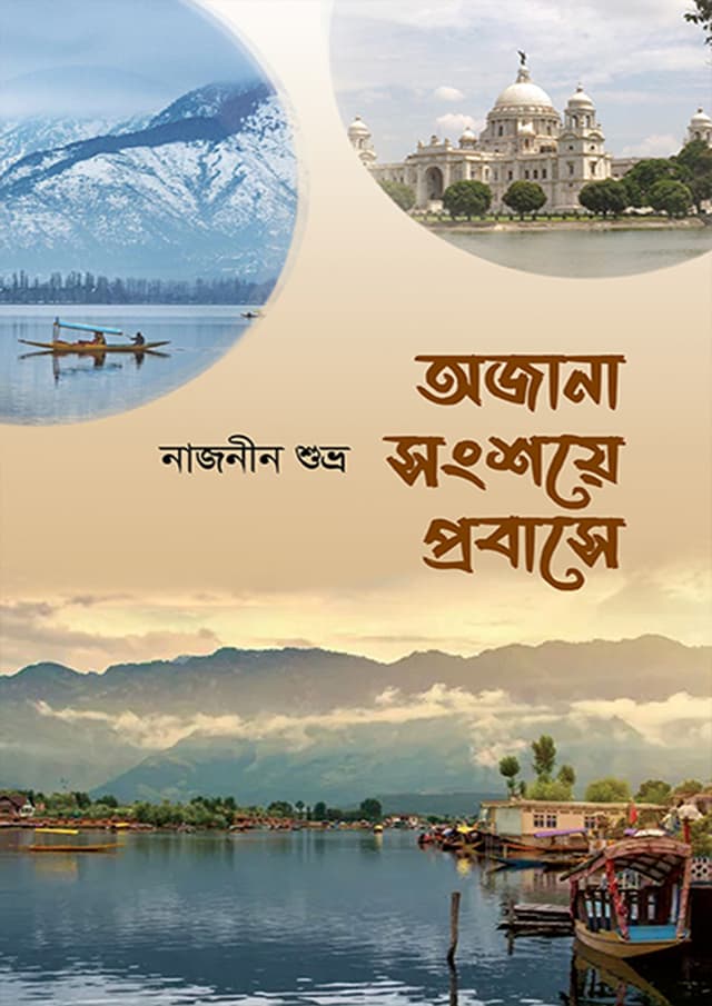 অজানা সংশয়ে প্রবাসে (হার্ডকভার) | Ojana Shonsoye Probase (Hardcover)