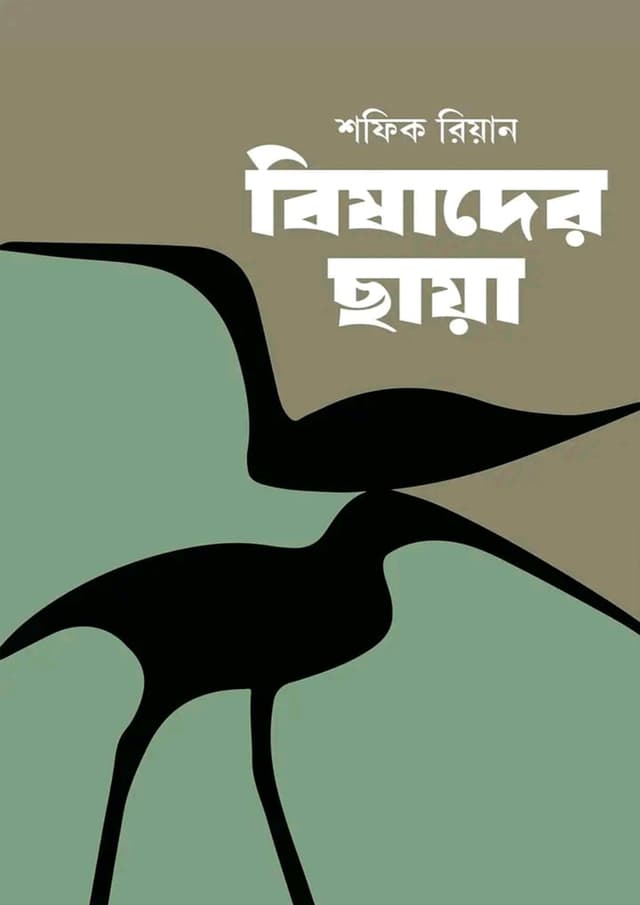 বিষাদের ছায়া (হার্ডকভার) | Bisader Chaya (Hardcover)