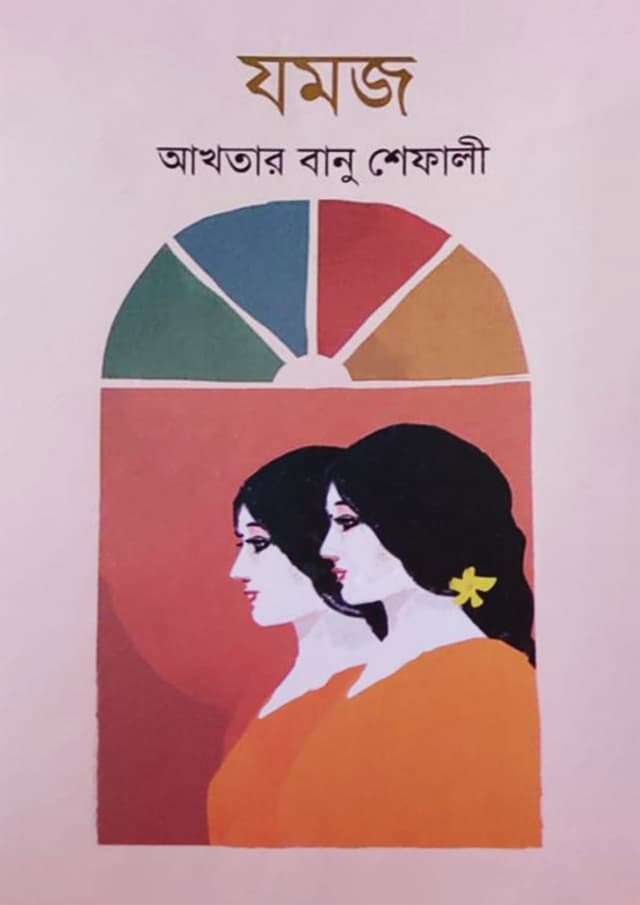 যমজ (হার্ডকভার) | Twins (Hardcover)