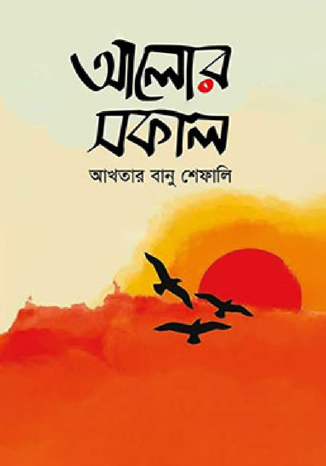 আলোর সকাল (হার্ডকভার) | Alor Shokal (Hardcover)