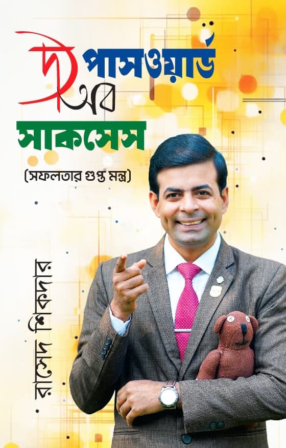 দ্য পাসওয়ার্ড অব সাকসেস (হার্ডকভার) | The Password of Success (Hardcover)