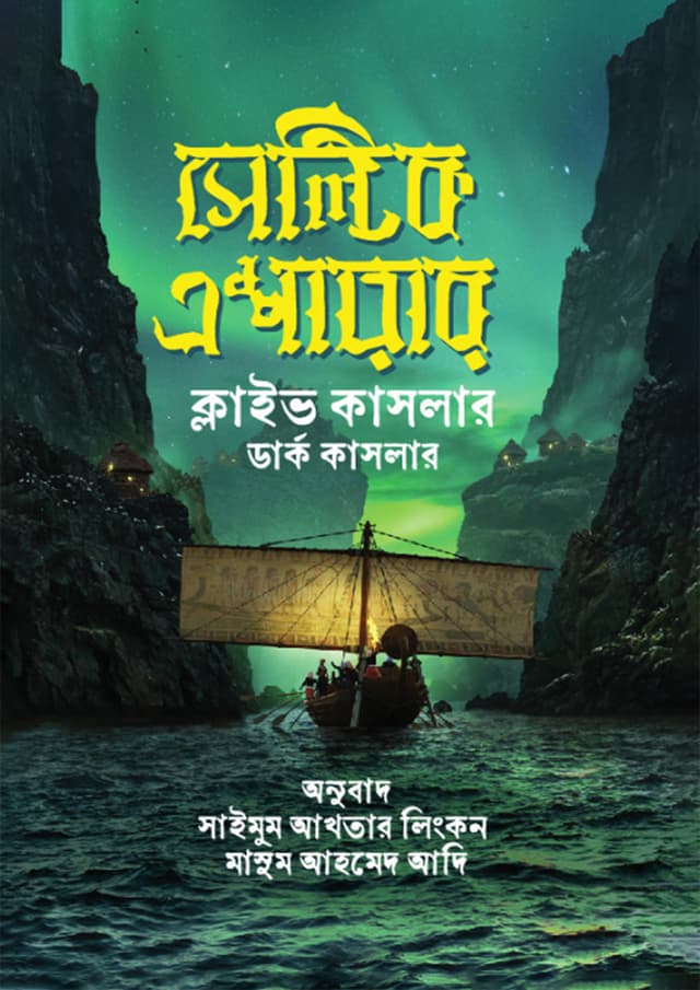 সেল্টিক এম্পায়ার (হার্ডকভার) | Celtic Empire (Hardcover)