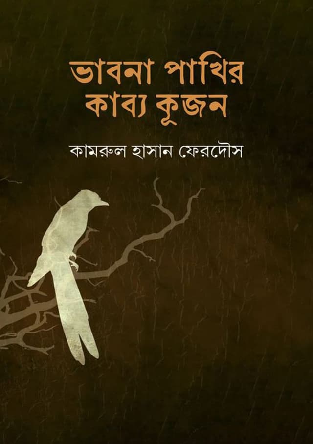 ভাবনা পাখির কাব্য কূজন (হার্ডকভার) | Bhabna Pakhir Kabyya Kujon (Hardcover)