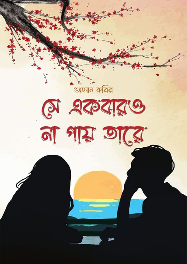 সে একবারও না পায় তারে (হার্ডকভার) | Se Ekbaro Na Paay Tare (Hardcover)
