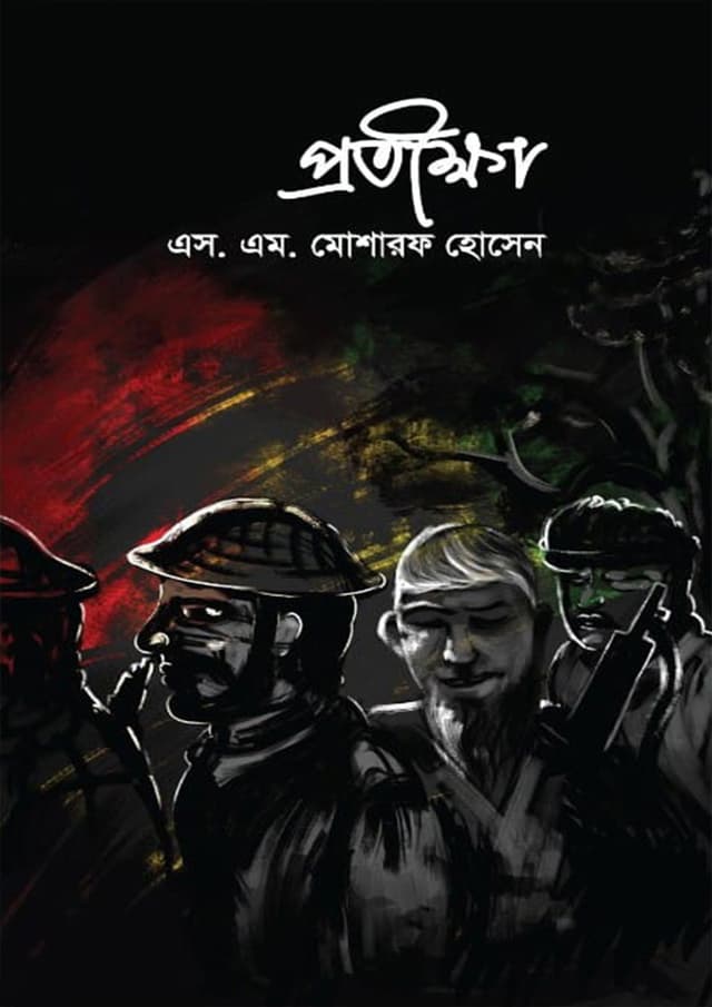 প্রতীক্ষা (হার্ডকভার) | Pratikha (Hardcover)