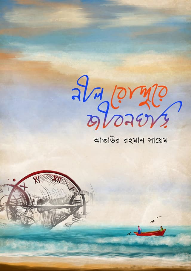 নীল রোদ্দুরে জীবনঘড়ি (হার্ডকভার) | Nil Rouddrey Jibonghuri (Hardcover)