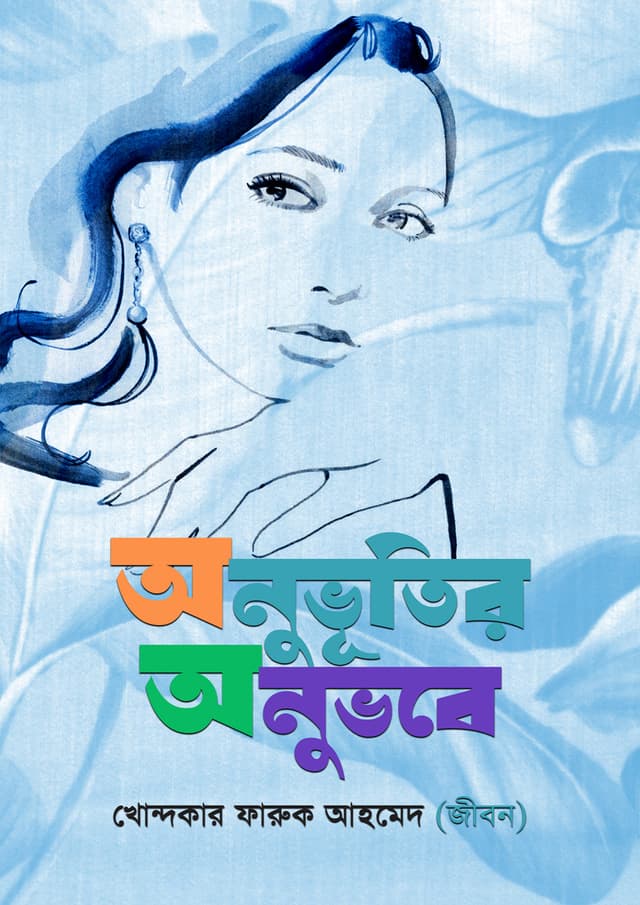 অনুভূতির অনুভবে (হার্ডকভার) | Onubhutir Onubhobe (Hardcover)