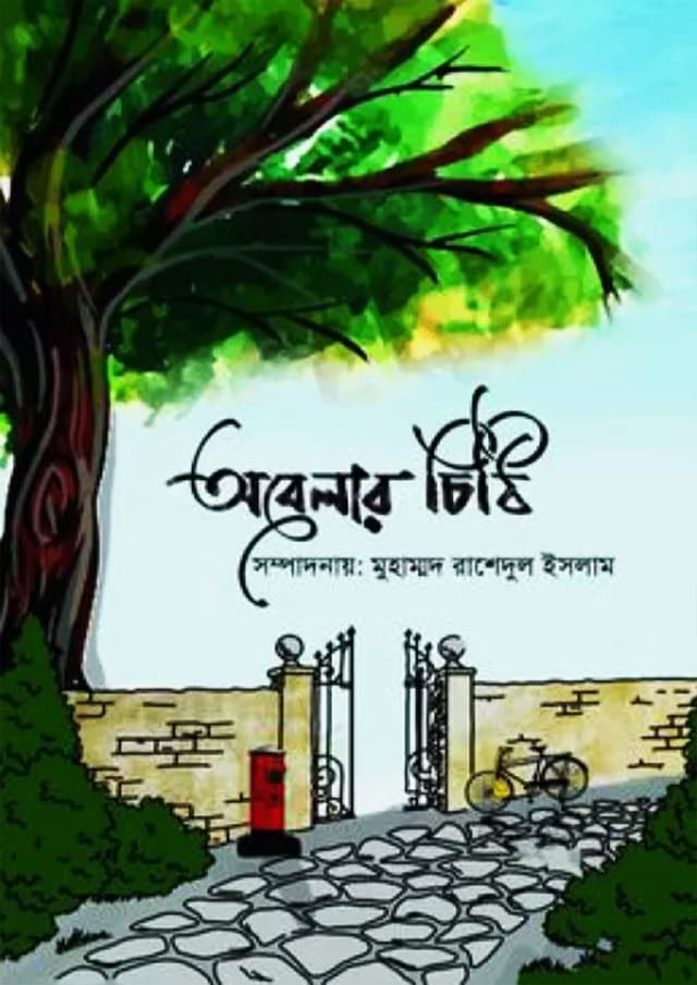 অবেলার চিঠি (হার্ডকভার) | Obelar Cithi (Hardcover)