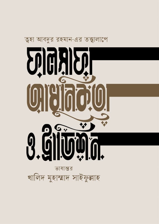 ফালসাফা, আধুনিকতা ও ট্রাডিশন (হার্ডকভার) | Falsafa Adhunikota O Tradition (Hardcover)