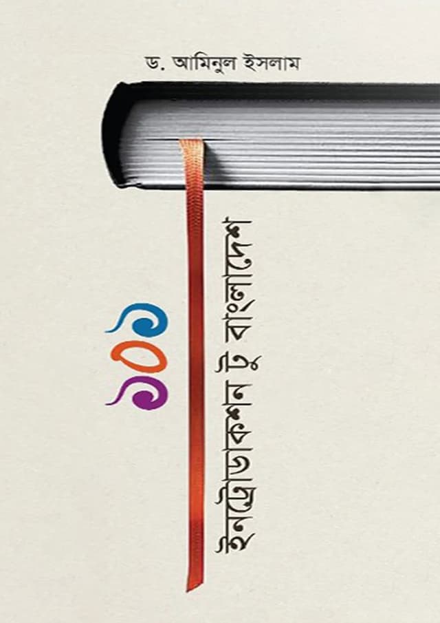 ১০১ ইনট্রোডাকশন টু বাংলাদেশ (হার্ডকভার) | 101 Introduction To Bangladesh (Hardcover)