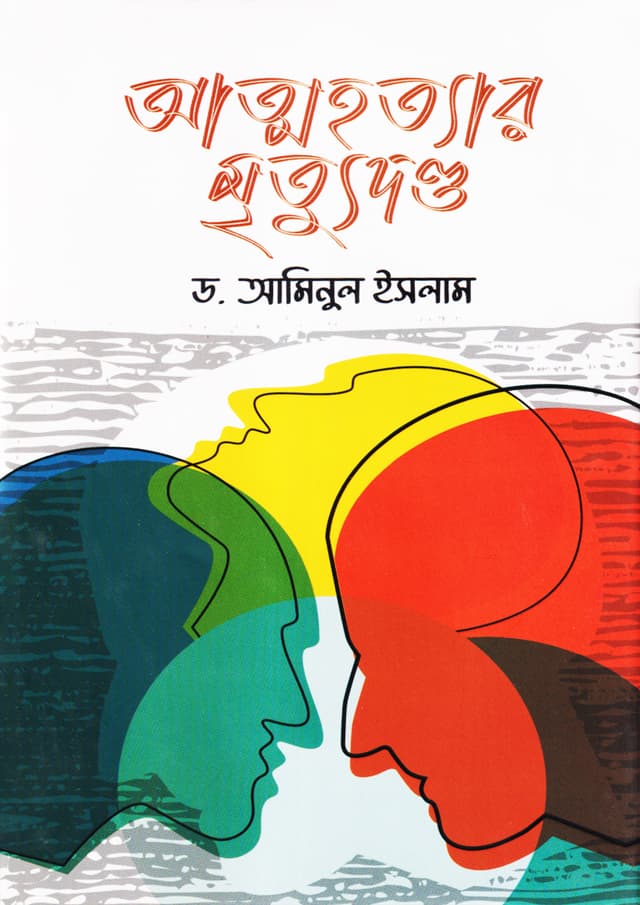 আত্মহত্যার মৃত্যুদণ্ড (হার্ডকভার) | Attohottyar Mrittyudondo (Hardcover)