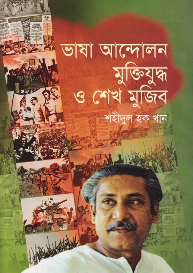 ভাষা আন্দোলন মুক্তিযুদ্ধ ও শেখ মুজিব (হার্ডকভার) | Vasa Andolon Muktijuddho O Sheikh Mujib (Hardcover)