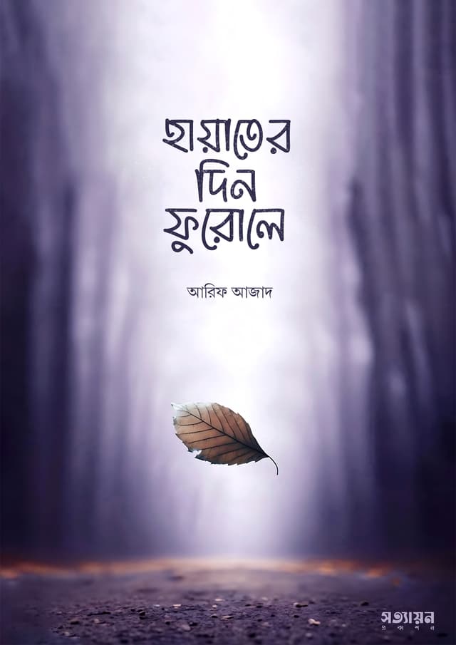 হায়াতের দিন ফুরোলে (পেপারব্যাক) | Hayater Din Furole (Paperback)