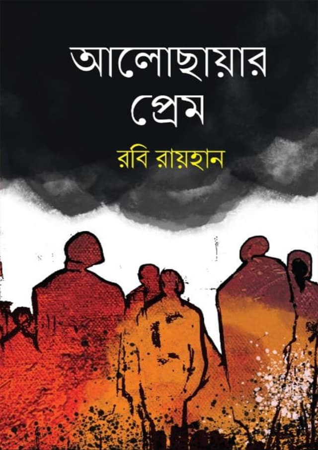 আলোছায়ার প্রেম (হার্ডকভার) | Alochayar Prem (Hardcover)
