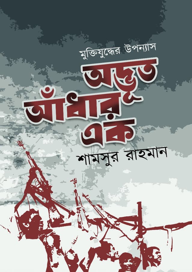 মুক্তিযুদ্ধের উপন্যাস অদ্ভুত আঁধার এক (হার্ডকভার) | Muktijuddher Upannyas Odvut Adhar Ek (Hardcover)