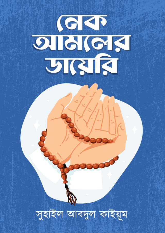 নেক আমলের ডায়েরি (হার্ডকভার) | Nek Amoler Diary (Hardcover)
