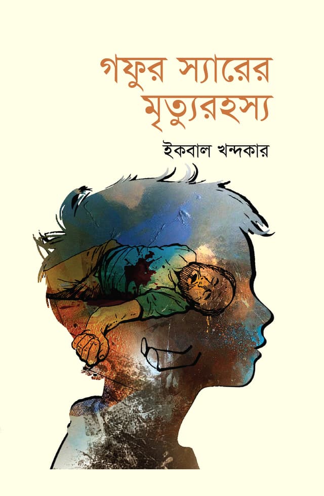 গফুর স্যারের মৃত্যুরহস্য (হার্ডকভার) | Gafur Sirer Mrityu Rahosyo (Hardcover)