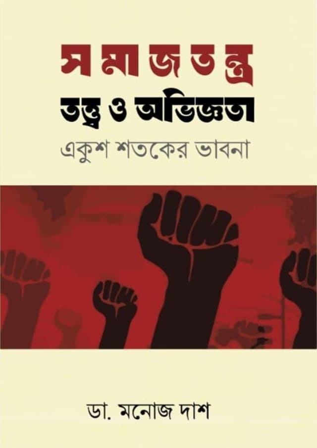 সমাজতন্ত্র : তত্ত্ব ও অভিজ্ঞতা একুশ শতকের ভাবনা (হার্ডকভার) | Somajtontro : Tottwo O Obhiggota Ekush Shotoker Vabna (Hardcover)