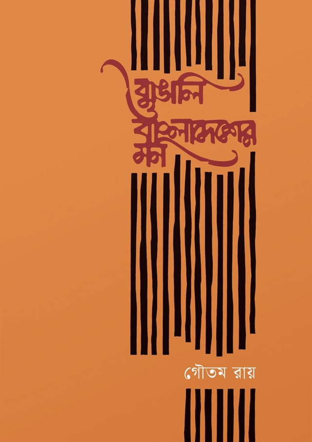 বাঙালি ও বাংলাদেশের মন (হার্ডকভার) | Bangali O Bangladesher Mon (Hardcover)