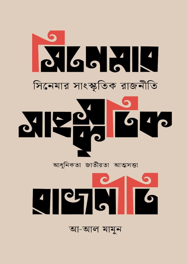 সিনেমার সাংস্কৃতিক রাজনীতি (হার্ডকভার) | Cinemar Sanskritik Rajniti (Hardcover)