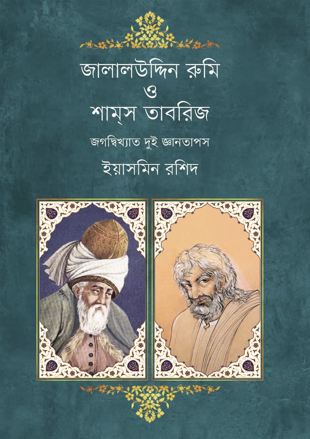 জালালউদ্দিন রুমি ও শামস তাবরিজ (হার্ডকভার) | Jalaluddin Rumi O Shams Tabriz (Hardcover)