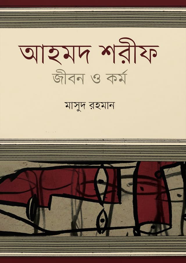 আহমদ শরীফ : জীবন ও কর্ম (হার্ডকভার) | Ahmad Sharif : Jibon O Kormo (Hardcover)