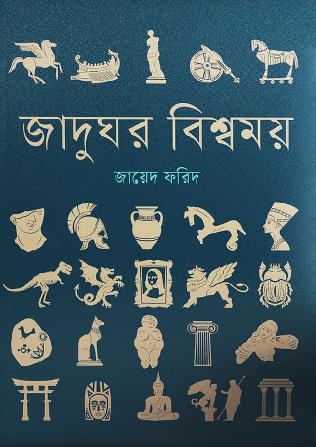 জাদুঘর বিশ্বময় (হার্ডকভার) | Jadughor Bismomoy (Hardcover)