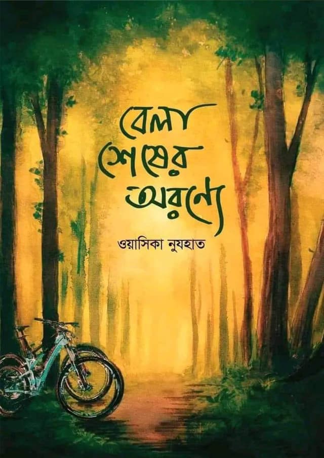 বেলা শেষের অরণ্যে (হার্ডকভার) | Bela Shesher Oronne (Hardcover)