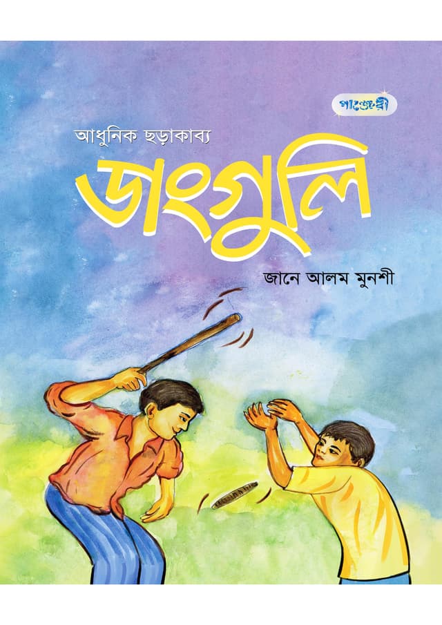 ডাংগুলি (হার্ডকভার) | Dangguli (Hardcover)