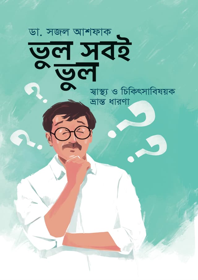 ভুল সবই ভুল (হার্ডকভার) | Bhul Sobee Bhul (Hardcover)