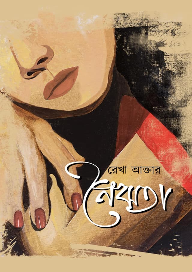নৈঋতা (হার্ডকভার) | Noirita (Hardcover)