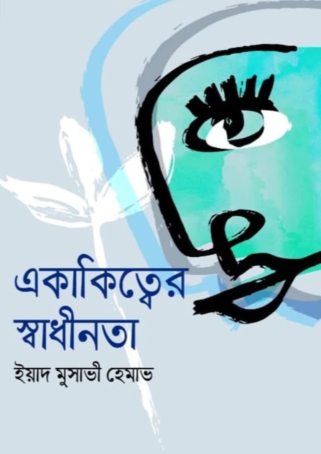 একাকিত্বের স্বাধীনতা (হার্ডকভার) | Ekakitter Shadhinota (Hardcover)