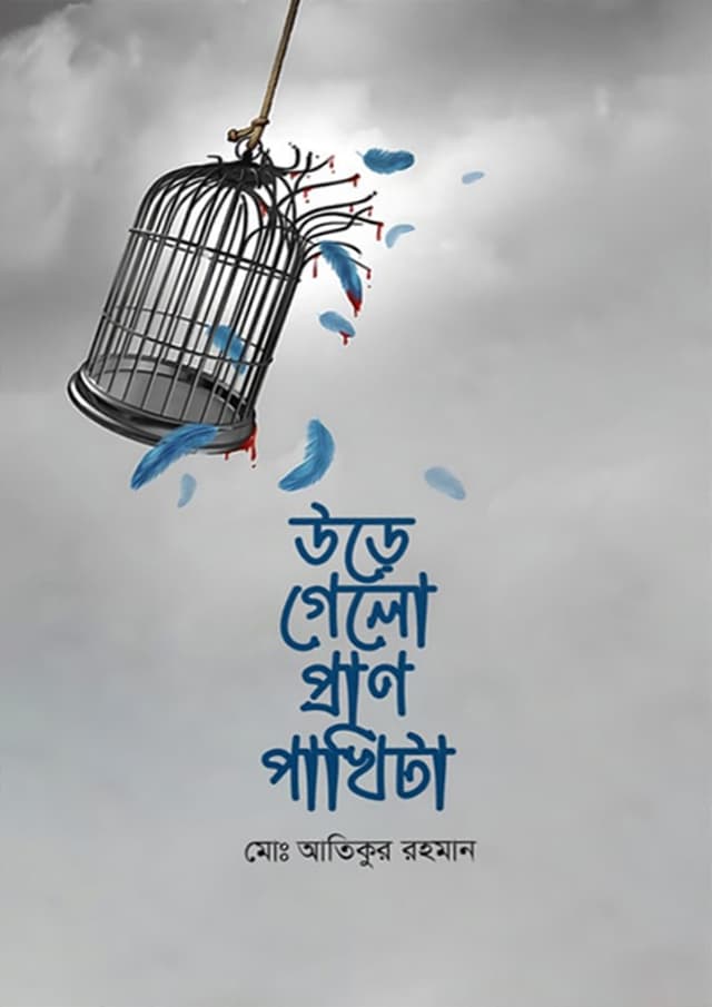 উড়ে গেলো প্রাণ পাখিটা (হার্ডকভার) | Urre Gelo Pran Pakhita (Hardcover)