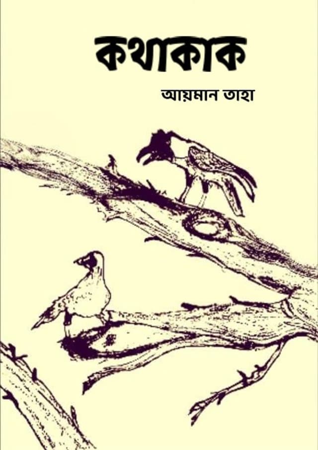 কথাকাক (হার্ডকভার) | Kothakak (Hardcover)