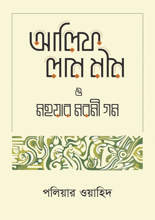 আলিফ লাম মীম ও মহুয়ার মরমী গম (হার্ডকভার) | Alif Lam Mim O Mohuar Moromi Gom (Hardcover)