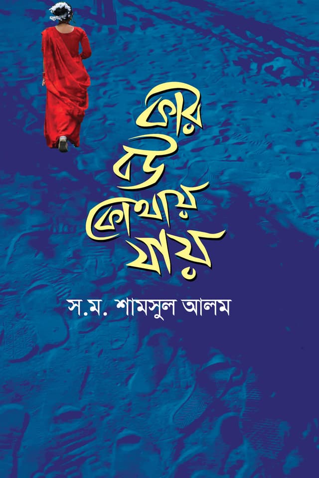 কার বউ কোথায় যায় (হার্ডকভার) | Kar Bou Kothay Jay (Hardcover)