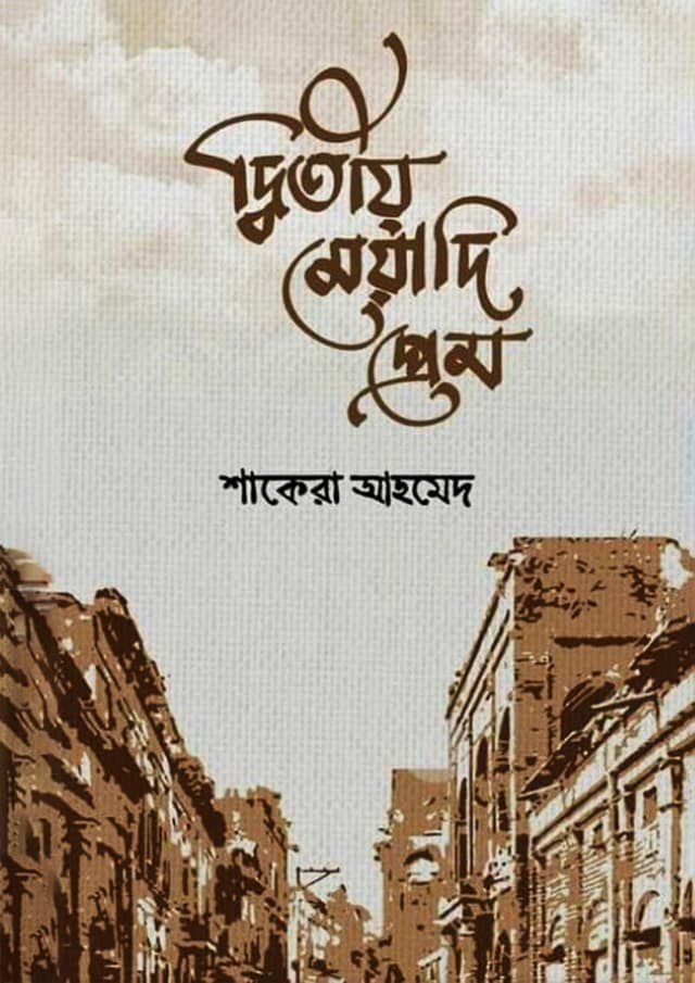 দ্বিতীয় মেয়াদী প্রেম (হার্ডকভার) | Ditio Meyadi Prem (Hardcover)