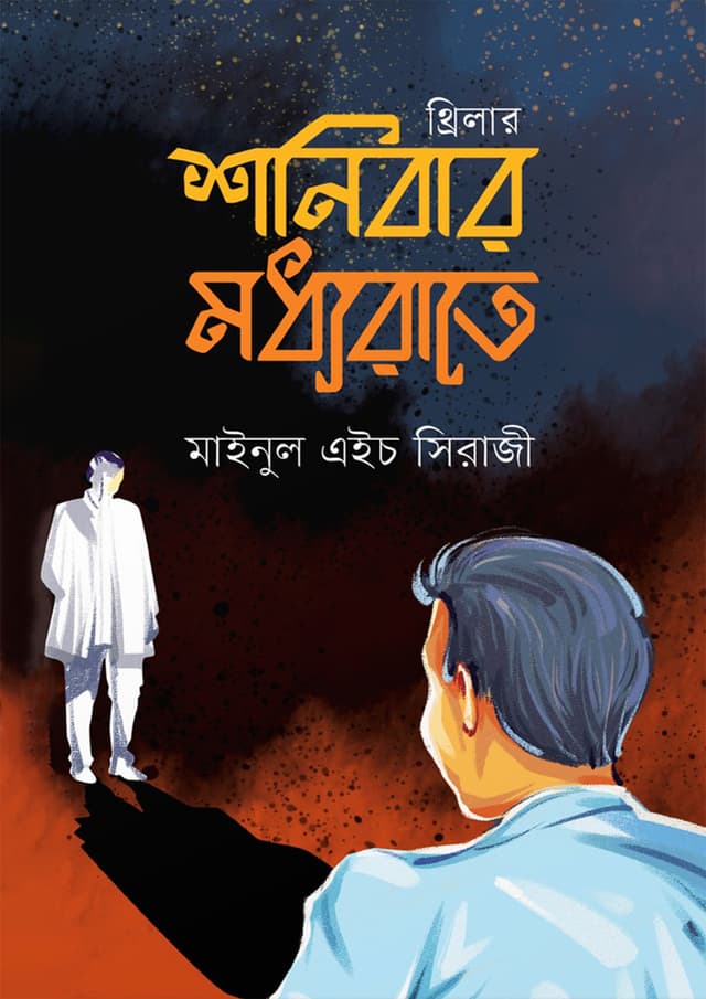 শনিবার মধ্যরাতে (হার্ডকভার) | Sanibar Madhyarate (Hardcover)