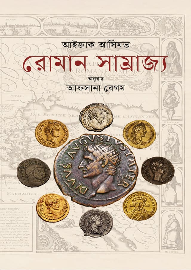 রোমান সাম্রাজ্য (হার্ডকভার) | The Roman Empire (Hardcover)