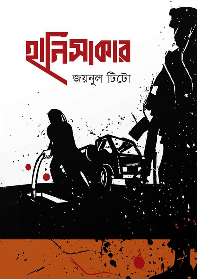 হানিসাকার (হার্ডকভার) | Hanisakar (Hardcover)