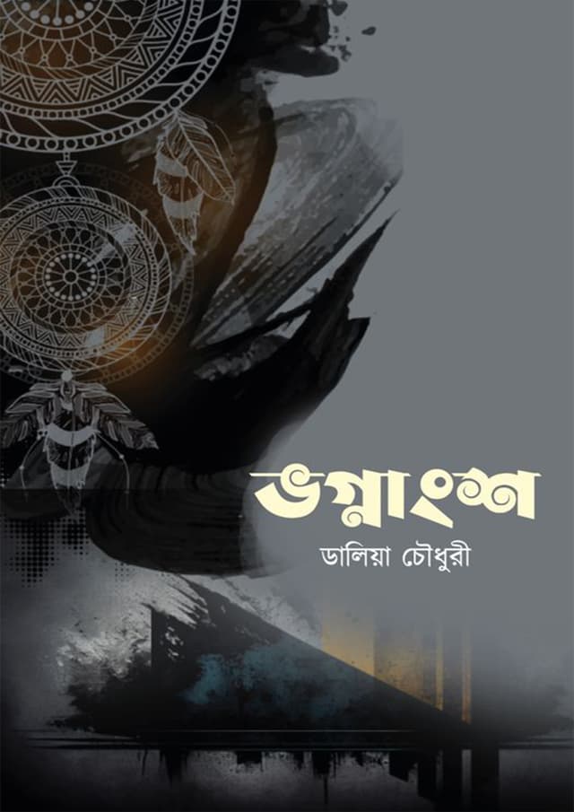 ভগ্নাংশ (হার্ডকভার) | Vognangsho (Hardcover)