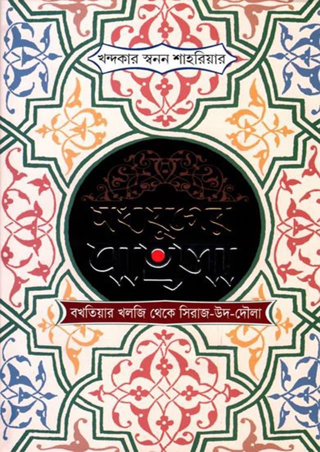 মধ্যযুগের বাংলা  বখতিয়ার খলজি থেকে সিরাজ-উদ-দৌলা, (হার্ডকভার) | Modhyojuger Bangla : Bokhtiyar Khilji Theke Siraj-ud-Daulah (Hardcover)