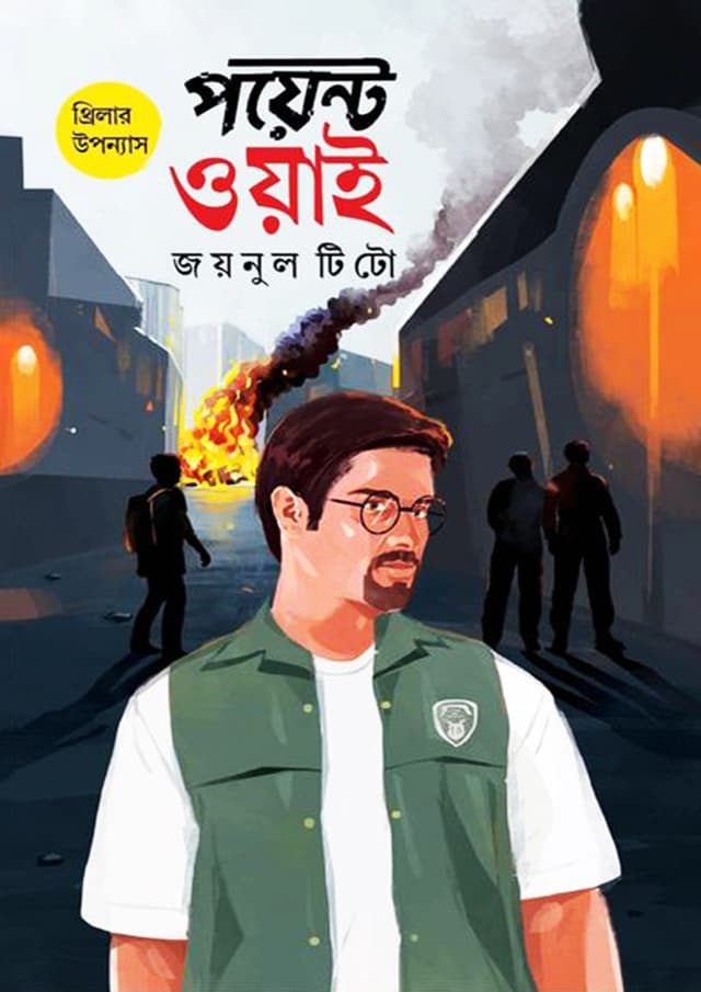পয়েন্ট ওয়াই (হার্ডকভার) | Point Y (Hardcover)