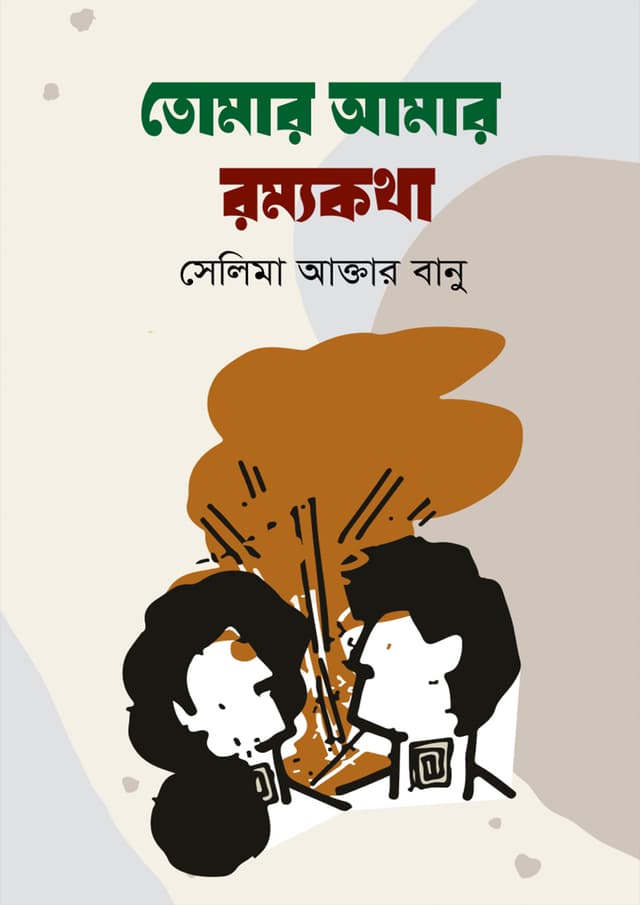 তোমার আমার রম্যকথা (হার্ডকভার) | Tomar Amar Rommokotha (Hardcover)